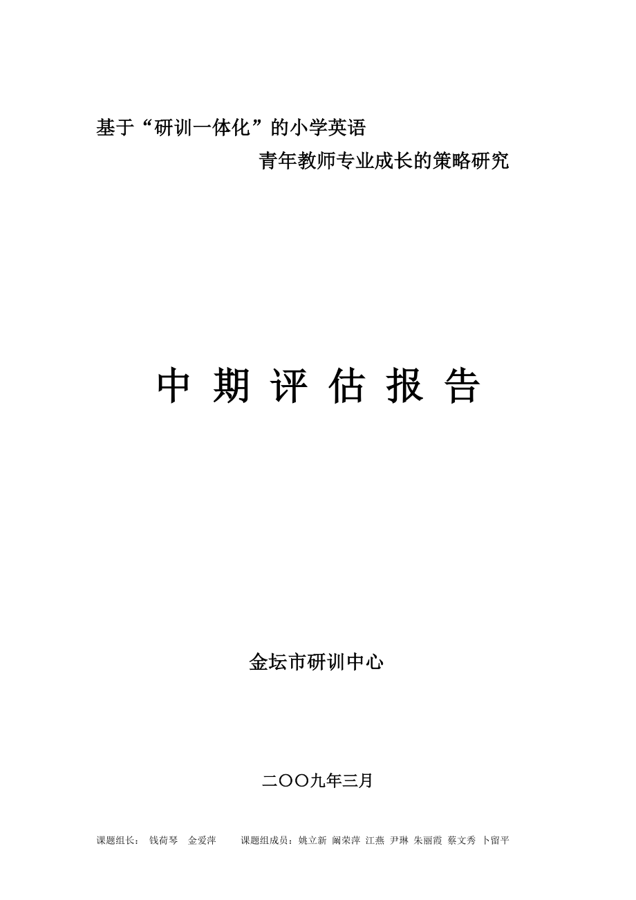 基于研训一体化的小学英语青年教师专业成长的策略研究_第1页