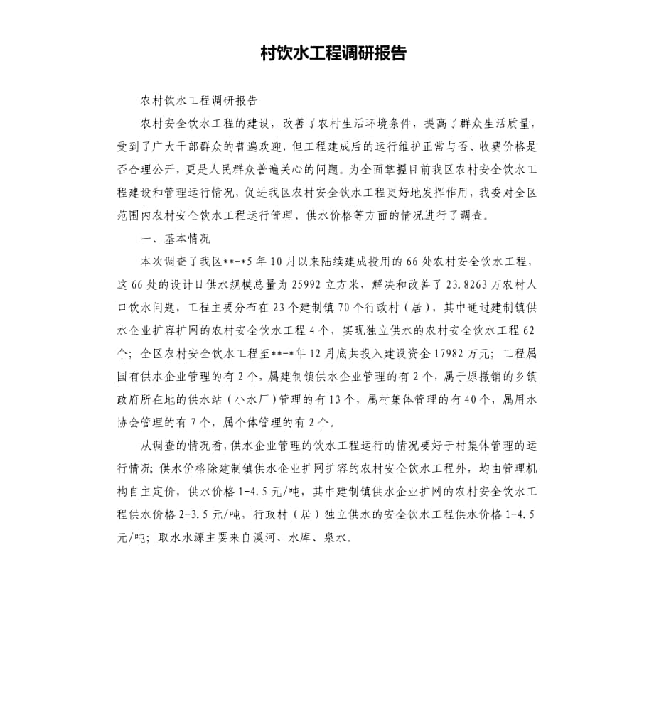 村饮水工程调研报告模板_第1页