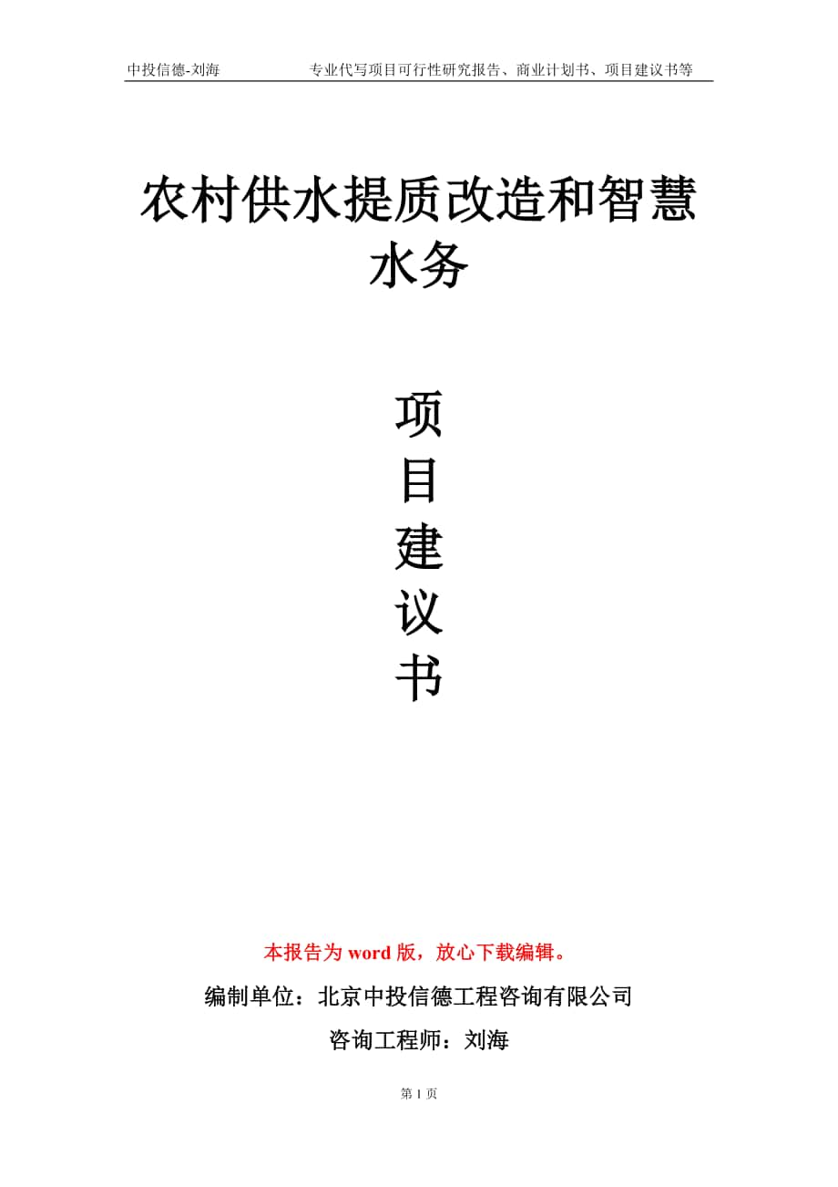 农村供水提质改造和智慧水务项目建议书写作模板-立项申请备案_第1页