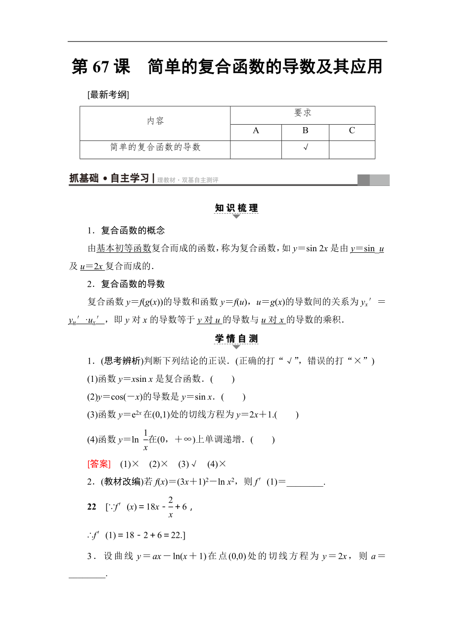 高考数学复习 17-18版 附加题部分 第3章 第67课 简单的复合函数的导数及其应用_第1页