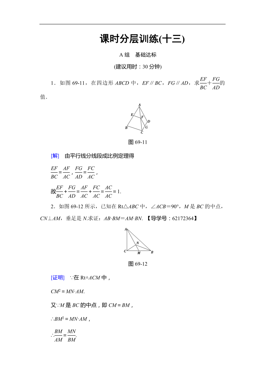 高考數(shù)學(xué) 17-18版 附加題部分 第3章 選修4－1 第69課 課時分層訓(xùn)練13_第1頁