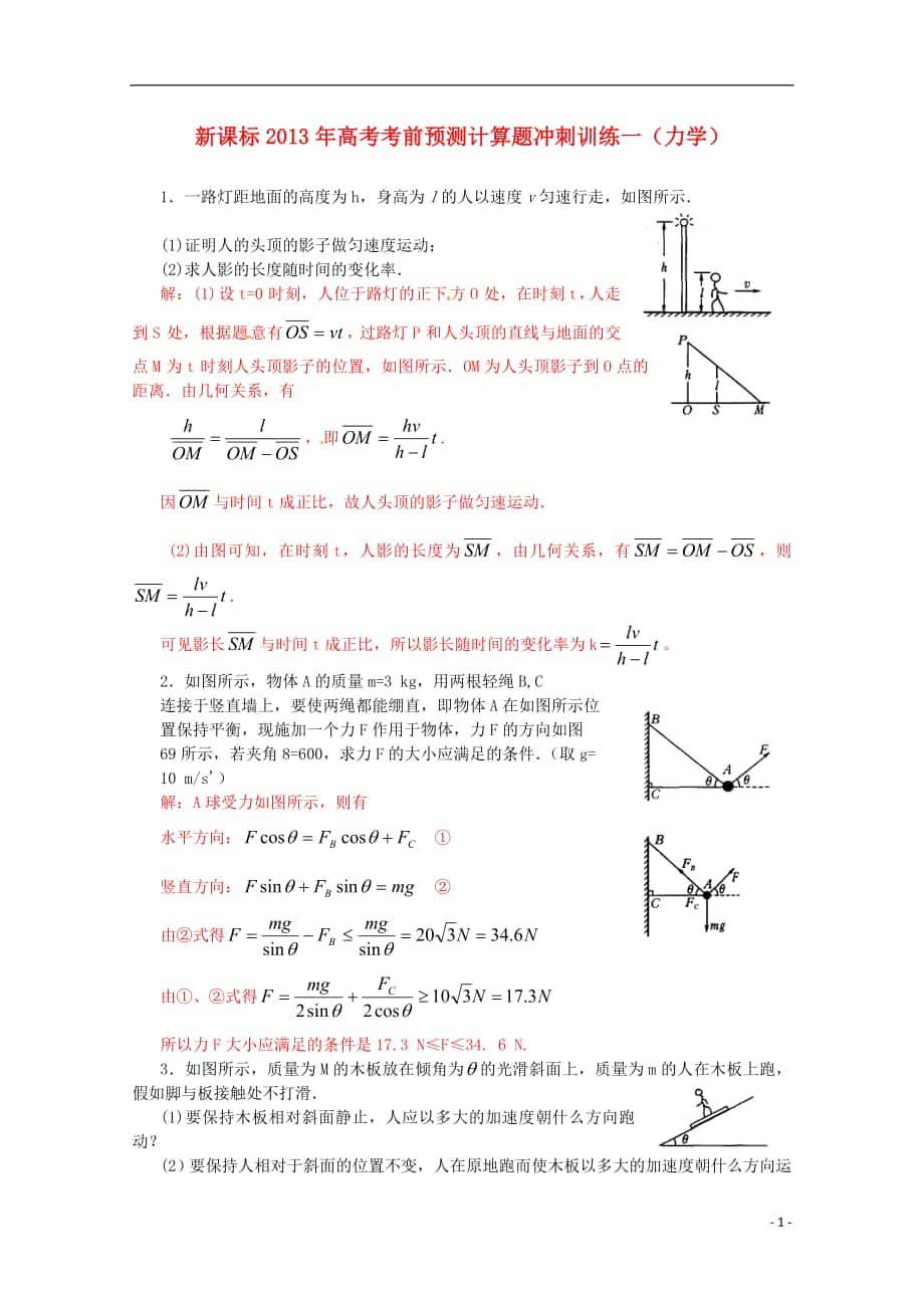 （新課標(biāo)）2013年高考物理 考前預(yù)測計算題沖刺訓(xùn)練一 力學(xué)_第1頁