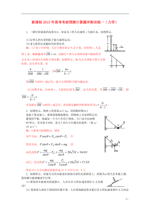 （新課標(biāo)）2013年高考物理 考前預(yù)測計算題沖刺訓(xùn)練一 力學(xué)