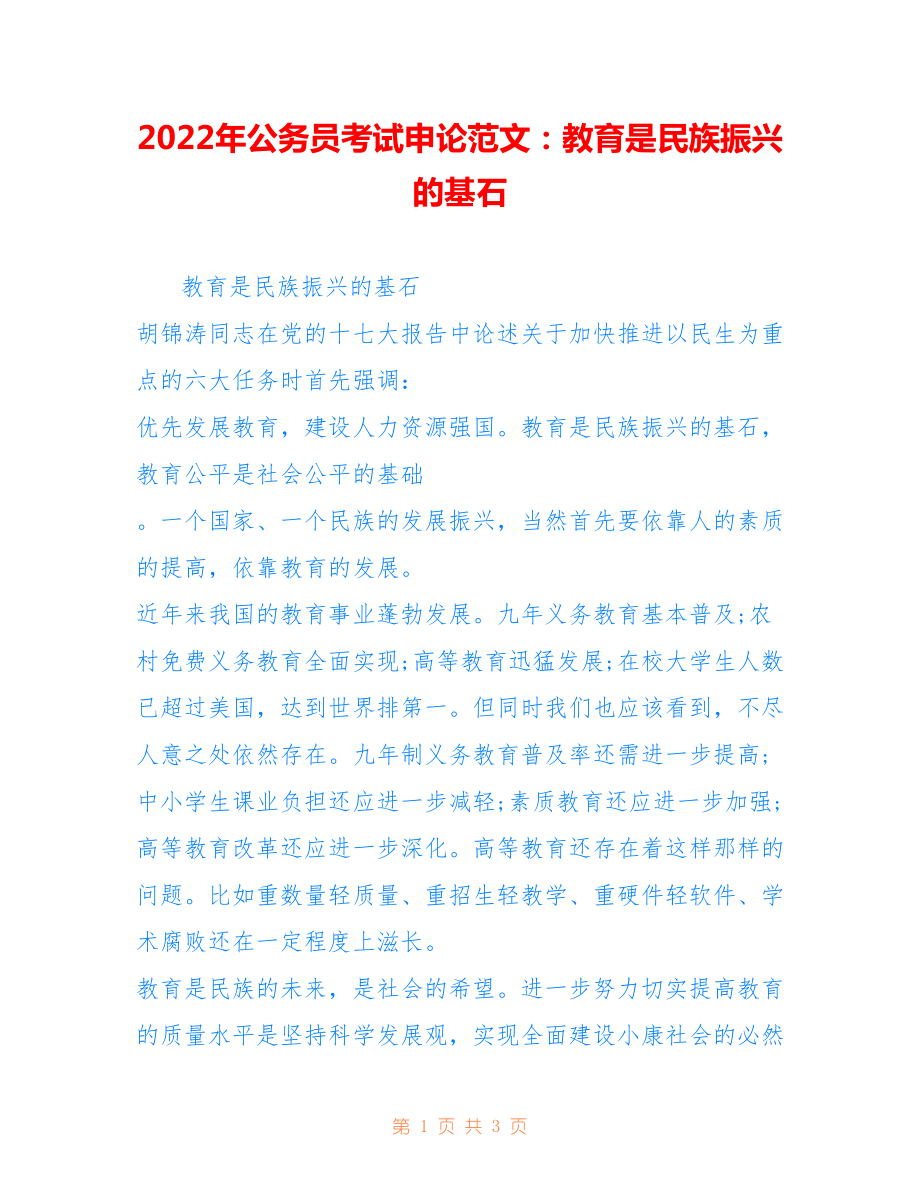 2022年公务员考试申论范文：教育是民族振兴的基石.doc_第1页