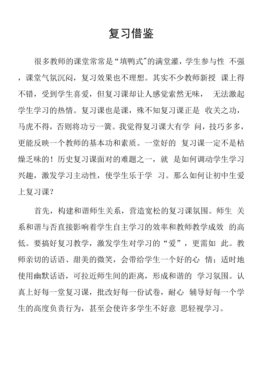 顶岗实习支教心得体会《历史复习借鉴》.docx_第1页