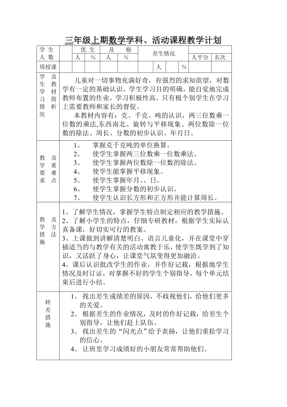 西师版小学数学三年级上册教学计划_第1页