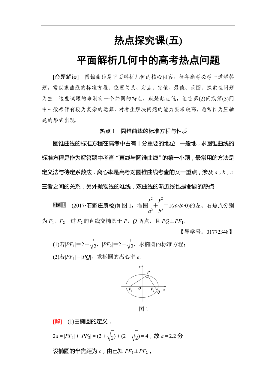 2018屆高三數(shù)學(xué)一輪復(fù)習(xí)： 熱點探究課5 平面解析幾何中的高考熱點問題_第1頁