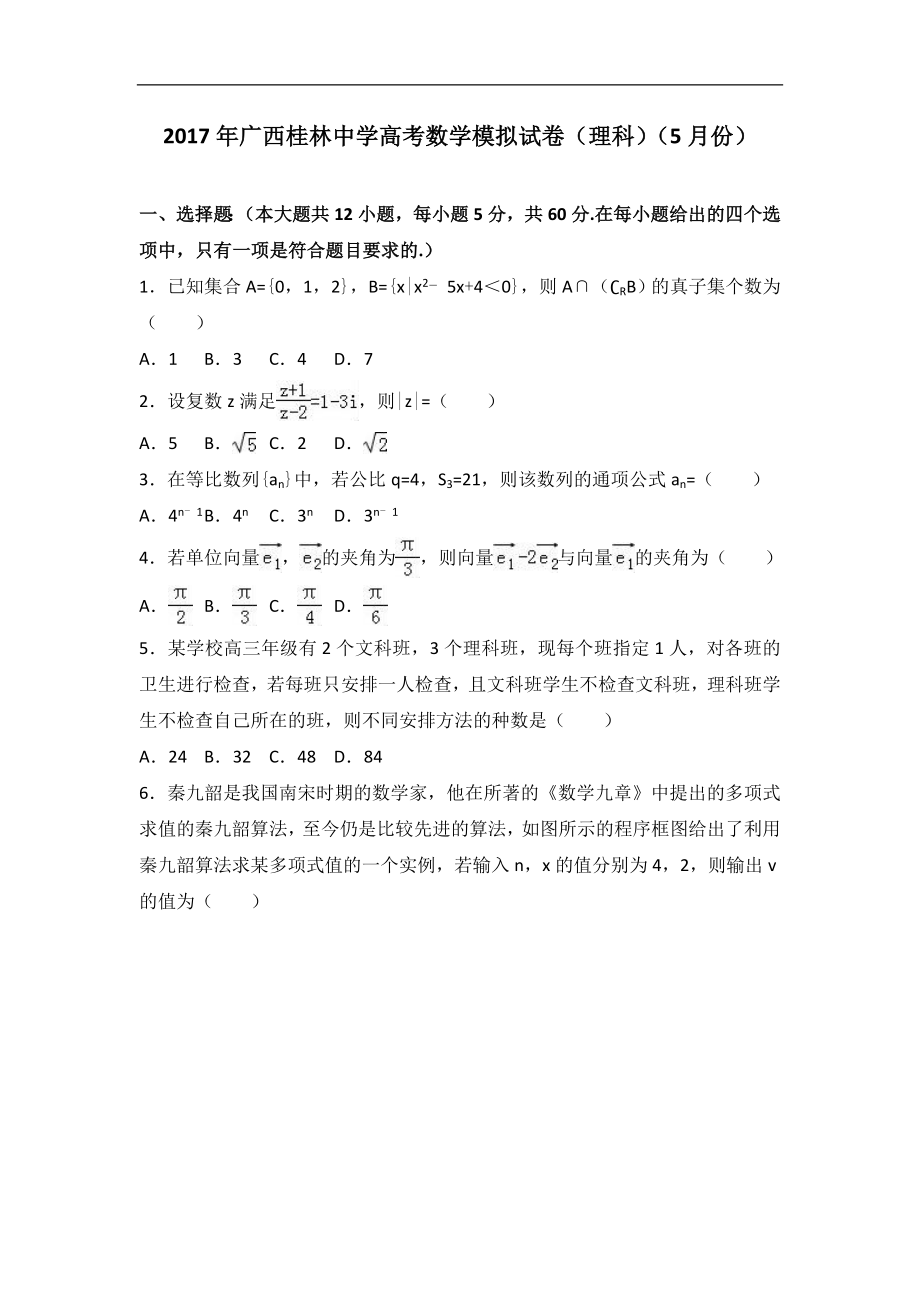 2017届广西桂林中学高考数学模拟试卷（理科）（5月份）（解析版）_第1页