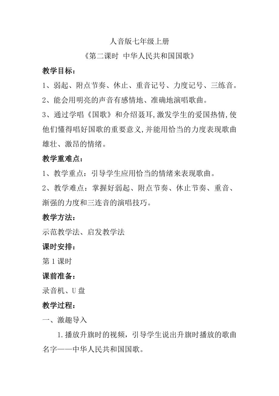 人音版七年级上册《中华人民共和国国歌》教案_第1页