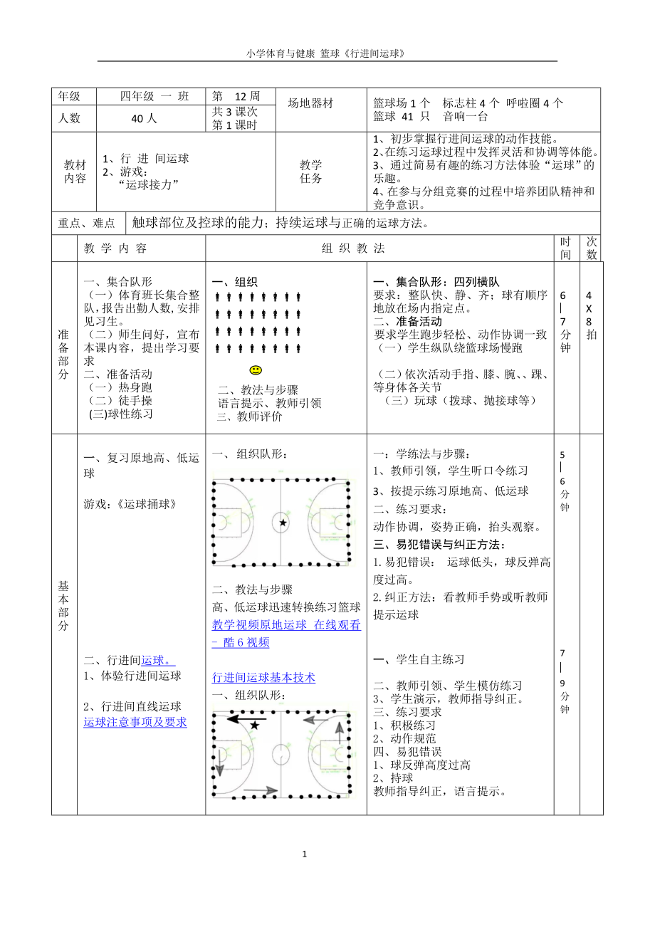 小学体育与健康 篮球《行进间运球》教案_第1页