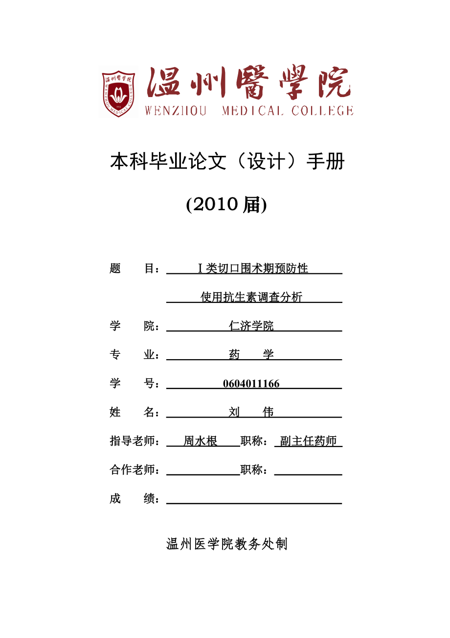 温州医学院药学毕业论文使用抗生素的调查_第1页