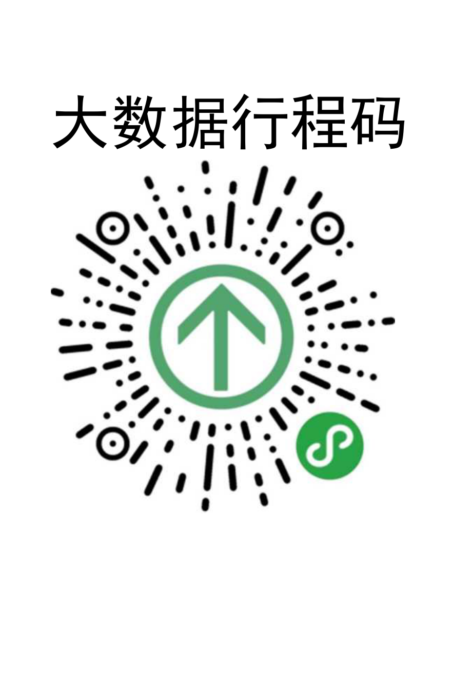 健康碼遼事通行程碼店鋪用docx