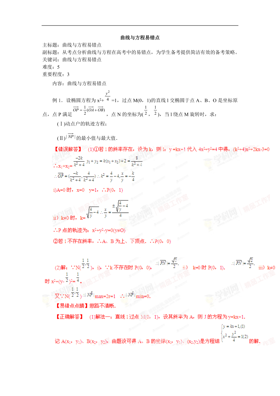 高考數(shù)學專題復習教案： 曲線與方程易錯點_第1頁