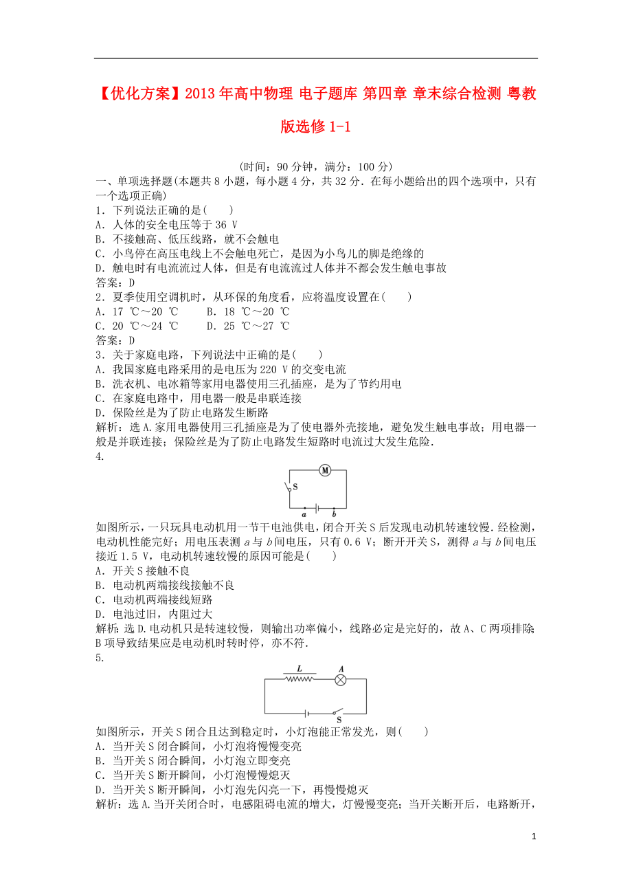 【優(yōu)化方案】2013年高中物理 電子題庫 第四章 章末綜合檢測 粵教版選修1-1_第1頁