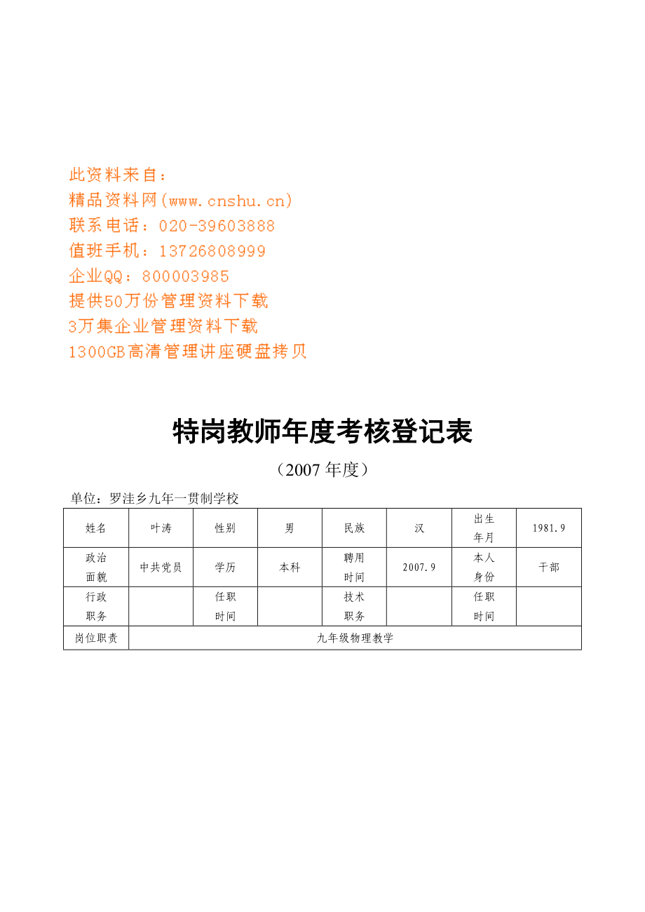 特岗教师年度考核登记表汇编_第1页