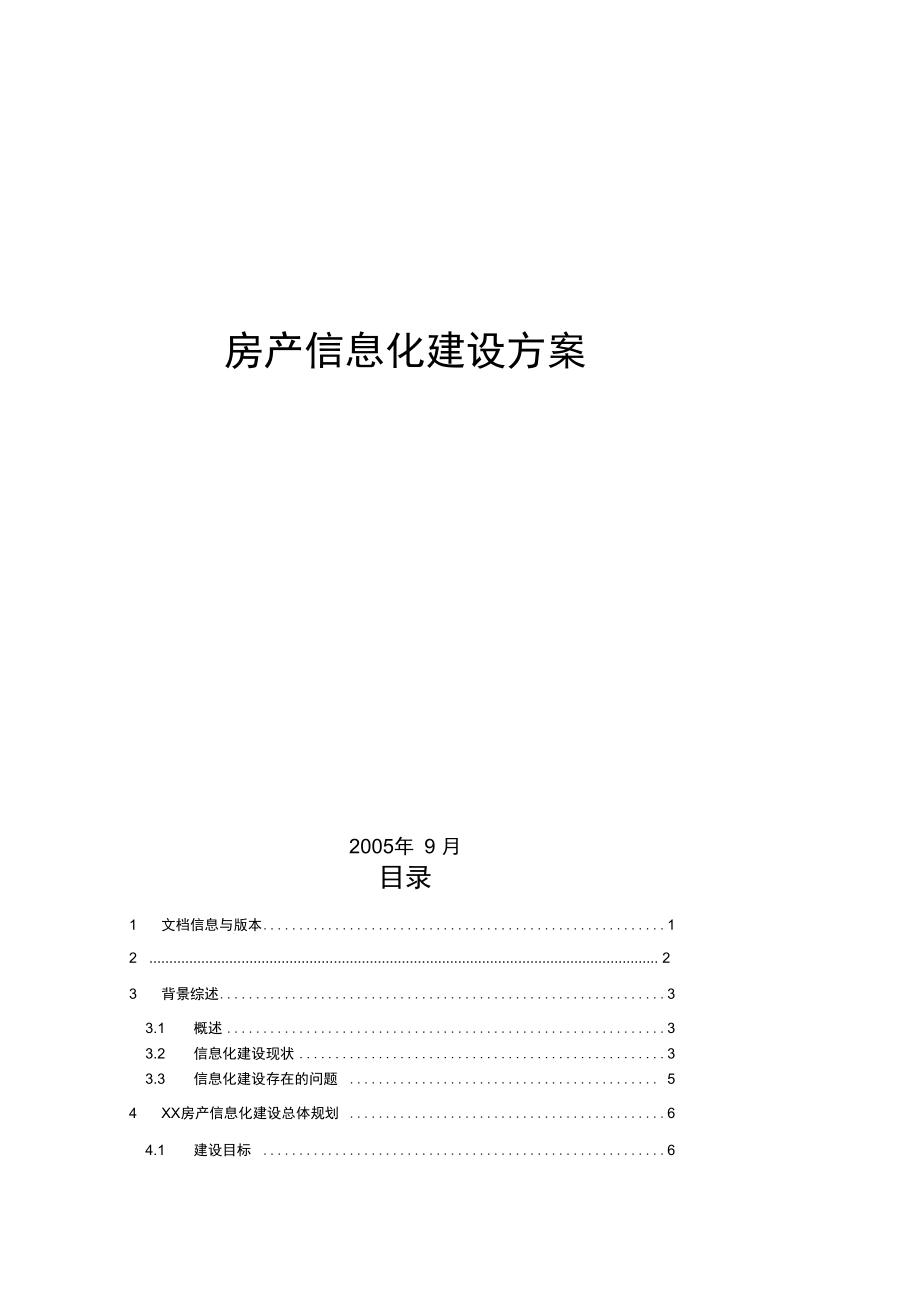 房地产企业-信息化规划_第1页