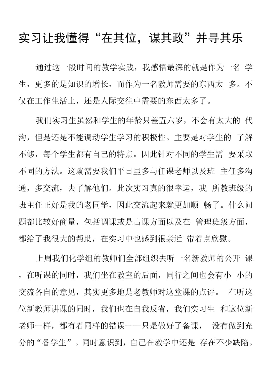 顶岗实习支教心得体会《实习让我懂得“在其位谋其政”并寻其乐》.docx_第1页