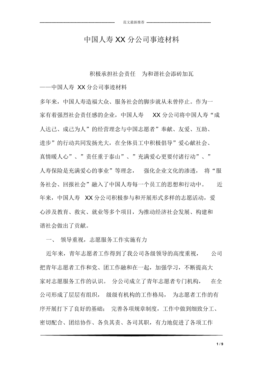 中国人寿XX分公司事迹材料_第1页