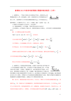 （新課標）2013年高考物理 考前預測計算題沖刺訓練四 力學