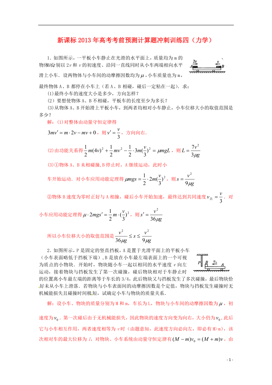 （新課標(biāo)）2013年高考物理 考前預(yù)測計(jì)算題沖刺訓(xùn)練四 力學(xué)_第1頁