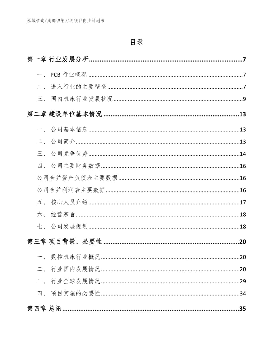 成都切削刀具项目商业计划书（模板参考）_第1页