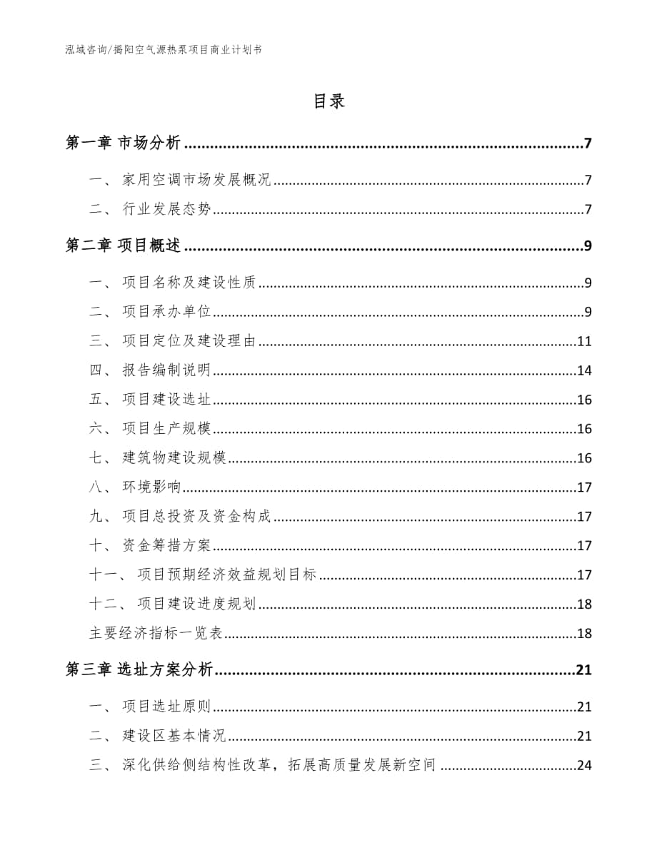 揭阳空气源热泵项目商业计划书_模板_第1页