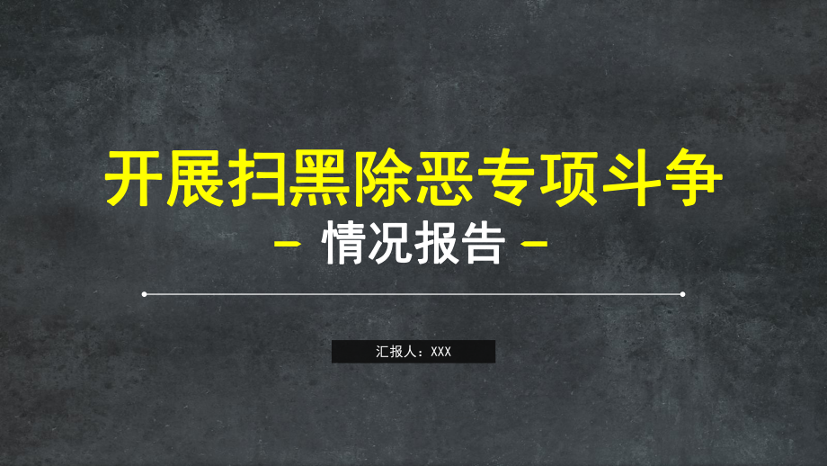 开展扫黑除恶专项斗争框架图文PPT教学课件_第1页