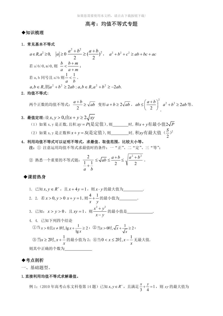 （推荐）高考数学均值不等式专题(含答案)家教文理通用_第1页