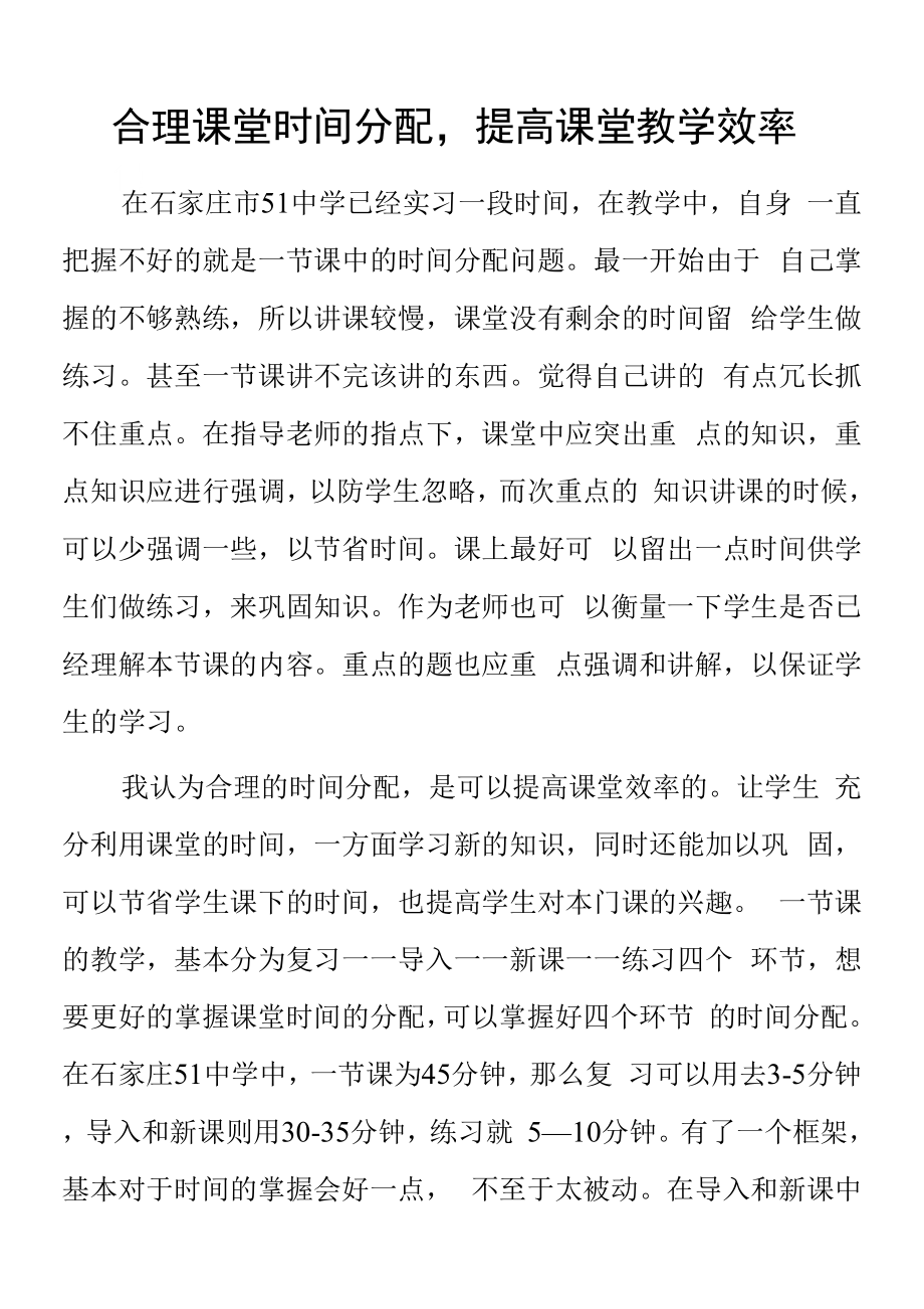 頂崗實習(xí)支教心得體會《合理課堂時間分配提高課堂教學(xué)效率》.docx_第1頁