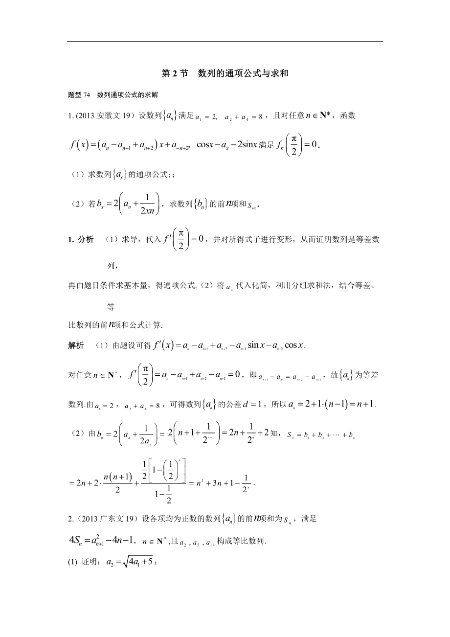 2013-2017高考數(shù)學(xué)分類匯編-文科 第六章 數(shù)列 第2節(jié) 數(shù)列的通項(xiàng)公式與求和_第1頁