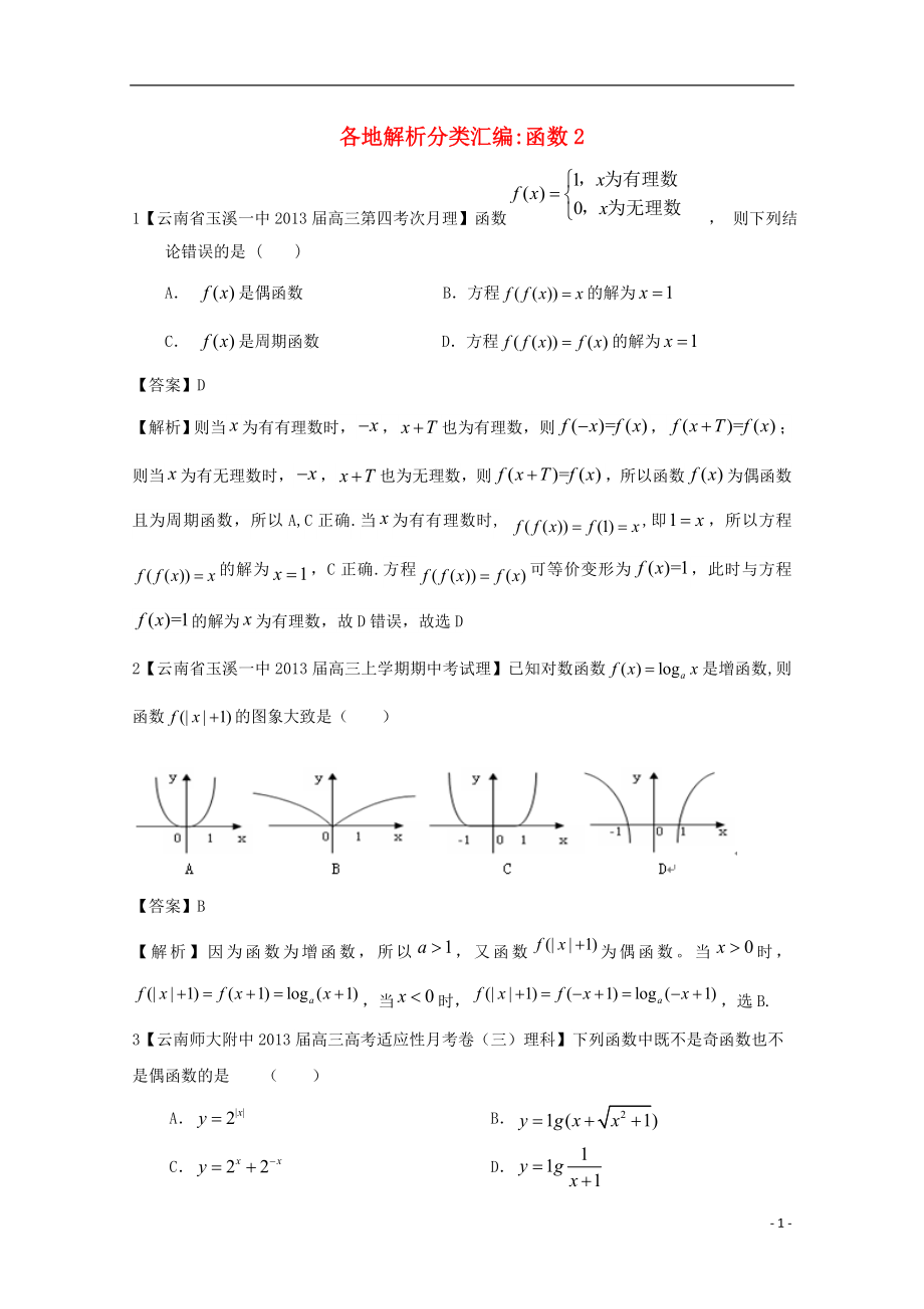 【2013備考】高考數(shù)學(xué)各地名校試題解析分類匯編（一）2 函數(shù)2 理_第1頁(yè)