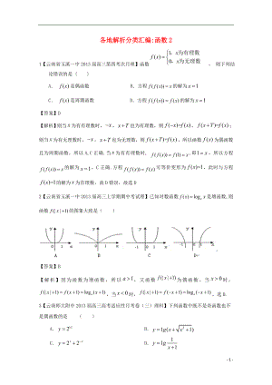 【2013備考】高考數(shù)學(xué)各地名校試題解析分類匯編（一）2 函數(shù)2 理