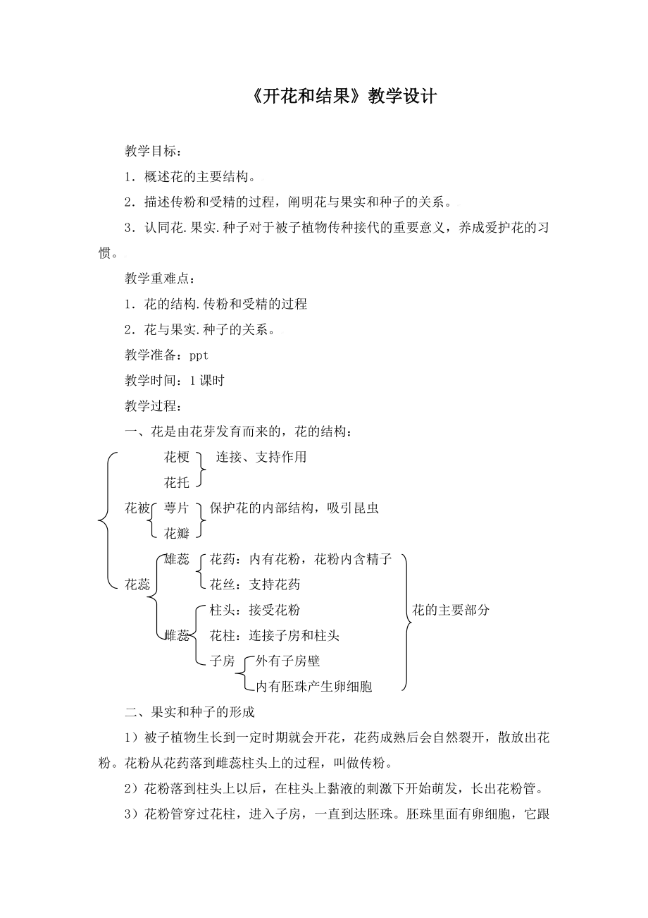 開花和結(jié)果教學(xué)設(shè)計 (2)_第1頁