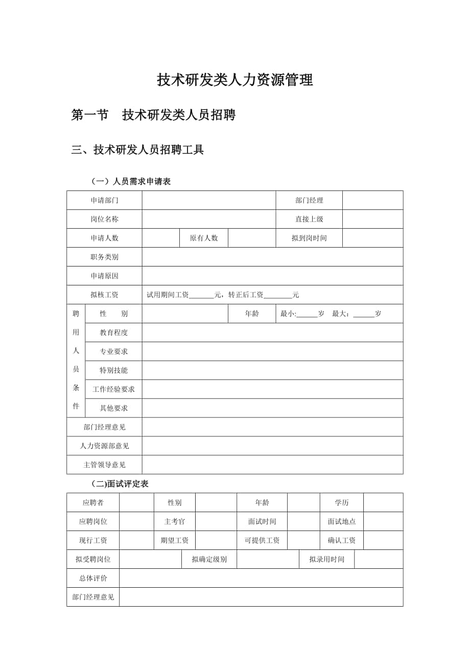 技术研发类人力资源管理制度_第1页