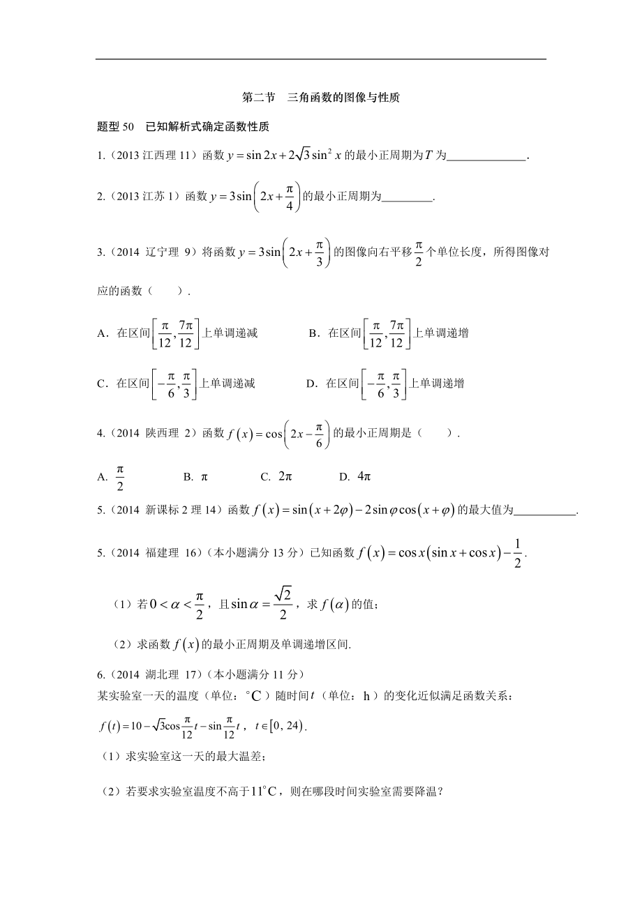 2013-2017高考數(shù)學分類匯編-第4章三角函數(shù)-2三角函數(shù)的圖像與性質（理科）_第1頁