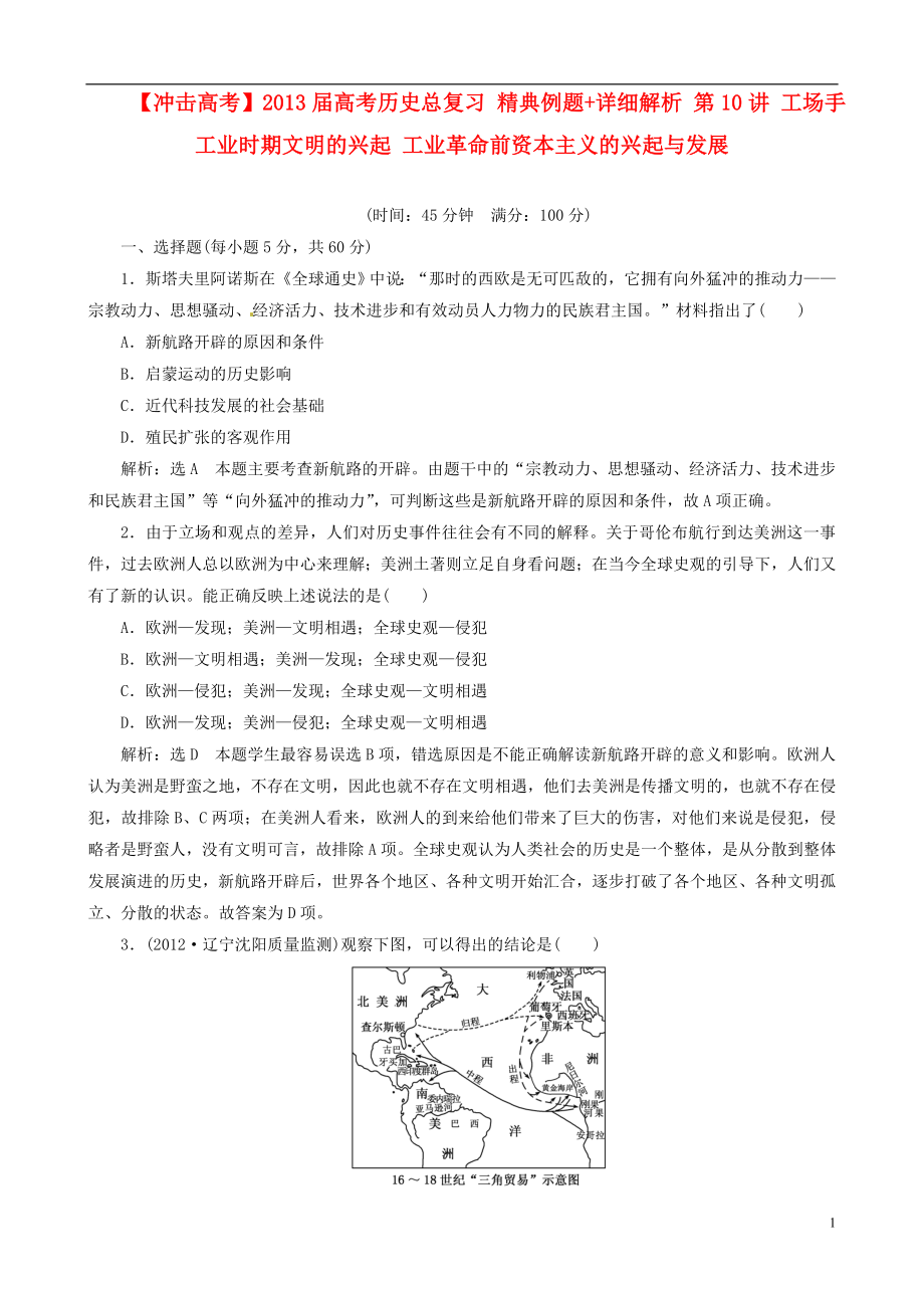 【沖擊高考】2013屆高考歷史總復(fù)習(xí) 精典例題+詳細解析 第10講 工場手工業(yè)時期文明的興起 工業(yè)革命前資本主義的興起與發(fā)展_第1頁