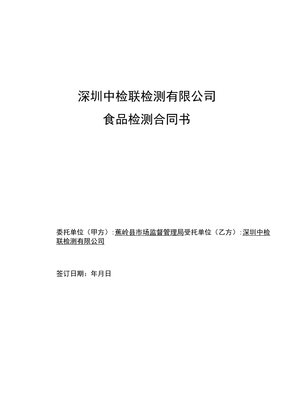 深圳中检联检测有限公司食品检测合同书.docx_第1页