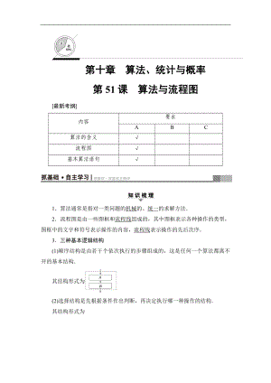 高考數(shù)學(xué)復(fù)習(xí) 17-18版 第10章 第51課 算法與流程圖