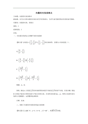 高考數(shù)學(xué)專題復(fù)習(xí)教案： 向量的夾角易錯點