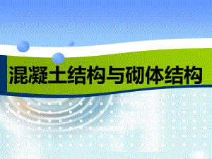 《混凝土結(jié)構(gòu)與砌體結(jié)構(gòu)》教材配套PPT課件