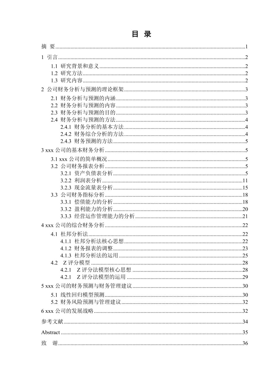 上市公司的财务分析与预测的研究毕业论文_第1页