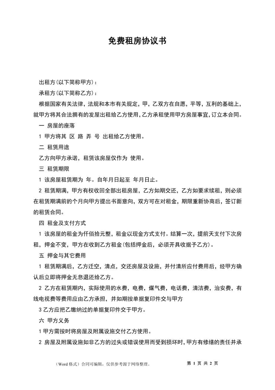 免費(fèi)租房協(xié)議書_第1頁