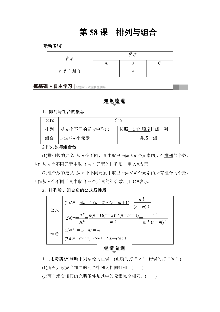 高考数学复习 17-18版 附加题部分 第1章 第58课 排列与组合_第1页