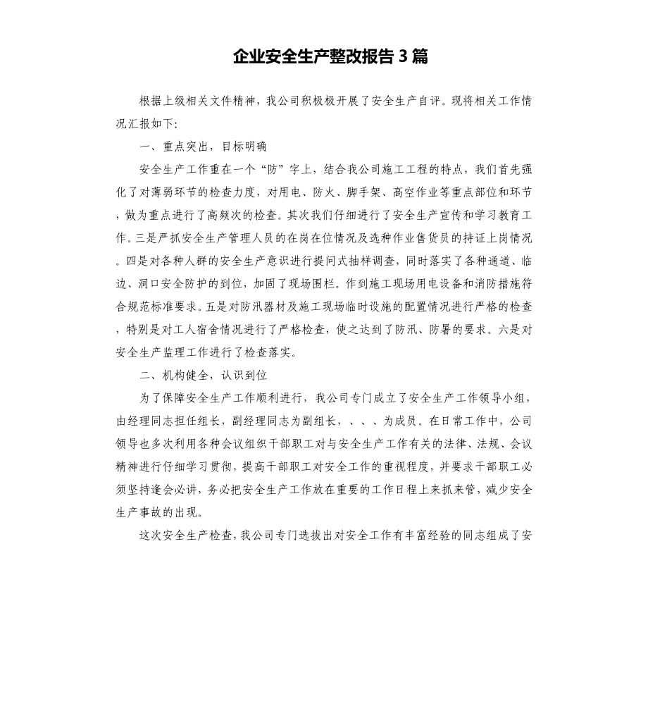 企业安全生产整改报告3篇_第1页