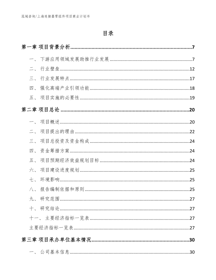 上海连接器零组件项目商业计划书（范文参考）_第1页