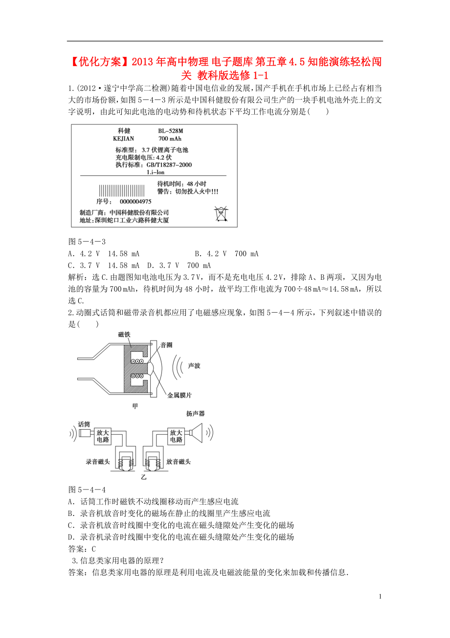 【优化方案】2013年高中物理 电子题库 第五章 4.5知能演练轻松闯关 教科版选修1-1_第1页