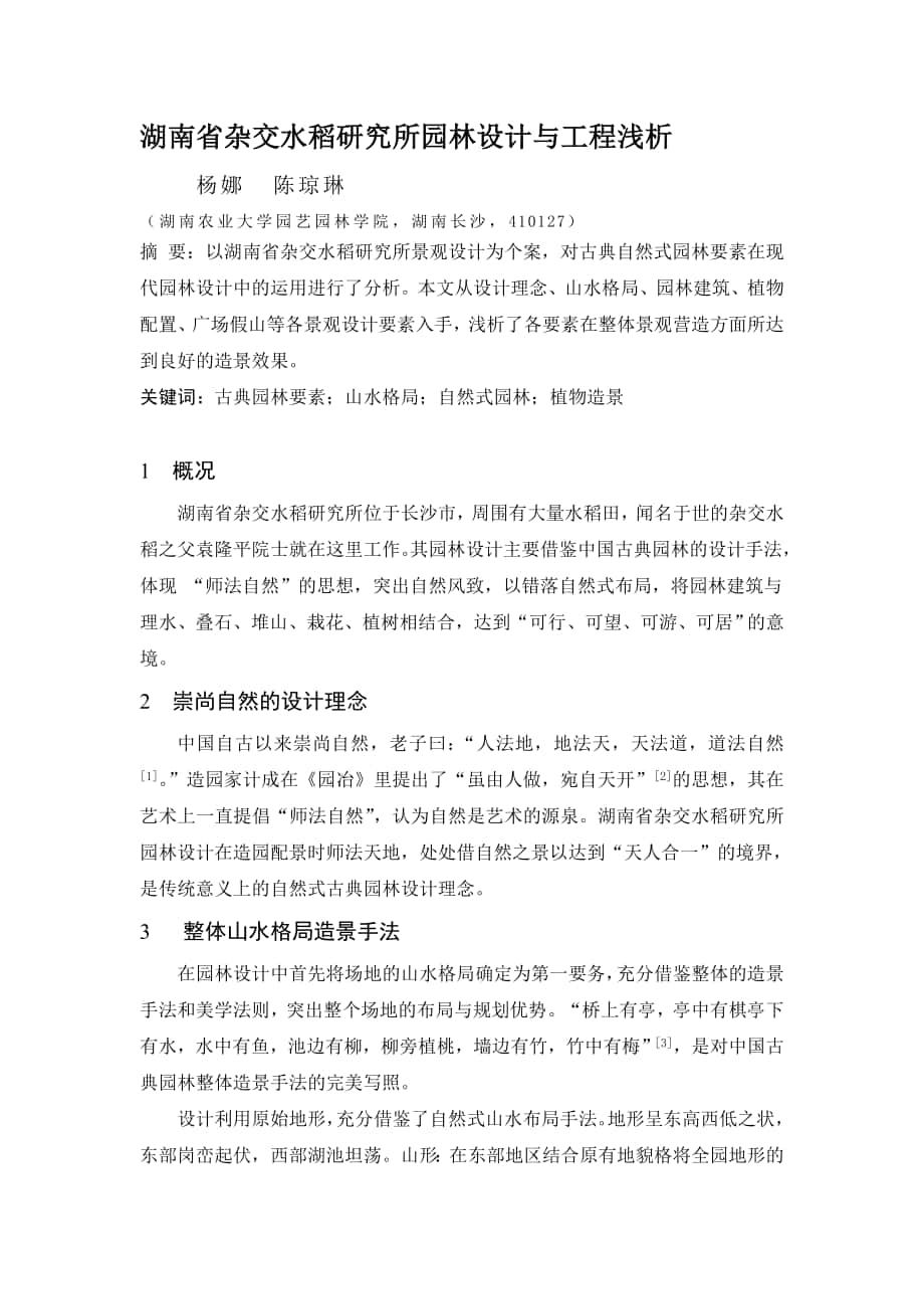 湖南水稻研究所景观设计评长沙园林_第1页