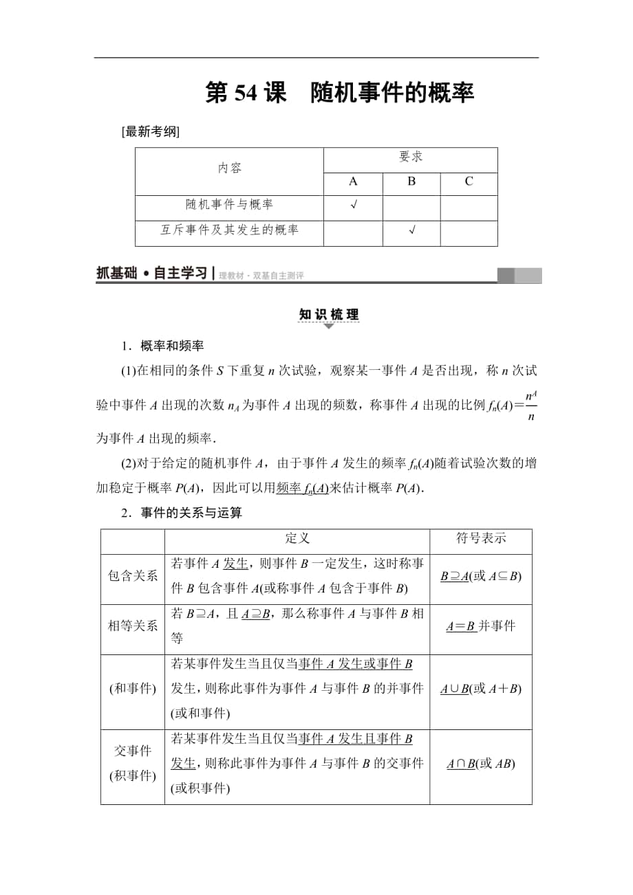 高考數(shù)學復習 17-18版 第10章 第54課 隨機事件的概率_第1頁