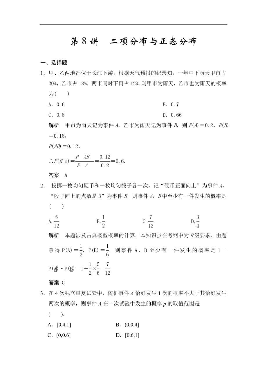 高考數(shù)學(xué)專題復(fù)習(xí)練習(xí)第8講二項(xiàng)分布與正態(tài)分布_第1頁(yè)