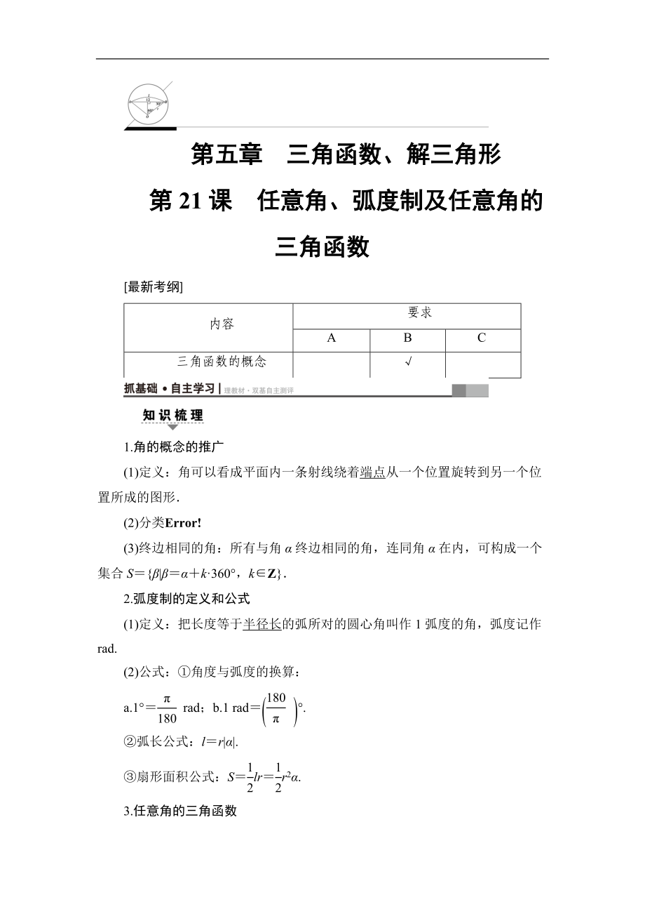 高考數(shù)學(xué)復(fù)習(xí) 17-18版 第5章 第21課 任意角、弧度制及任意角的三角函數(shù)_第1頁